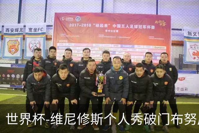 世界杯-维尼修斯个人秀破门布努屡救险 巴西1-1摩洛哥