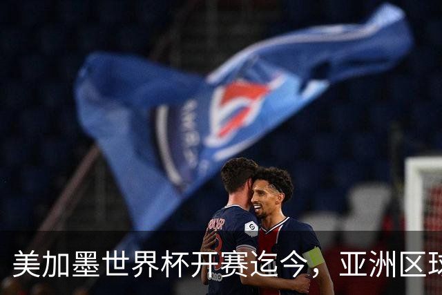 美加墨世界杯开赛迄今，亚洲区球队仍无败绩